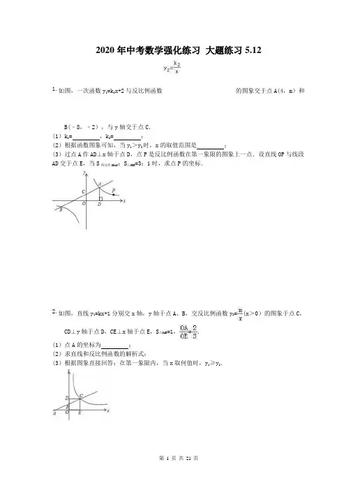 2020年中考数学强化练习 大题练习5.12(含答案) 