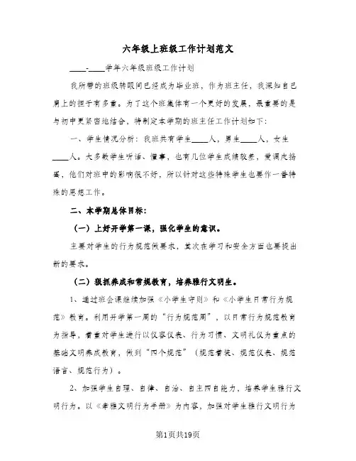 2024年六年级上班级工作计划范文（八篇）