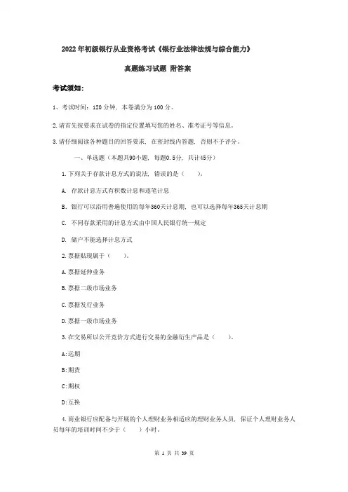 2022年初级银行从业资格考试《银行业法律法规与综合能力》真题练习试题-附答案