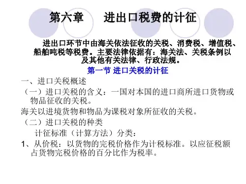 报关理论与实务6进出口税费的计征精编版