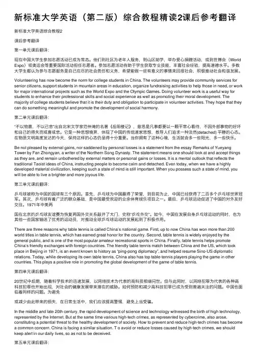 新标准大学英语（第二版）综合教程精读2课后参考翻译