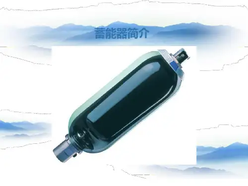 蓄能器