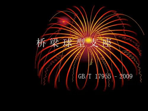 桥 梁 球 型 支 座
