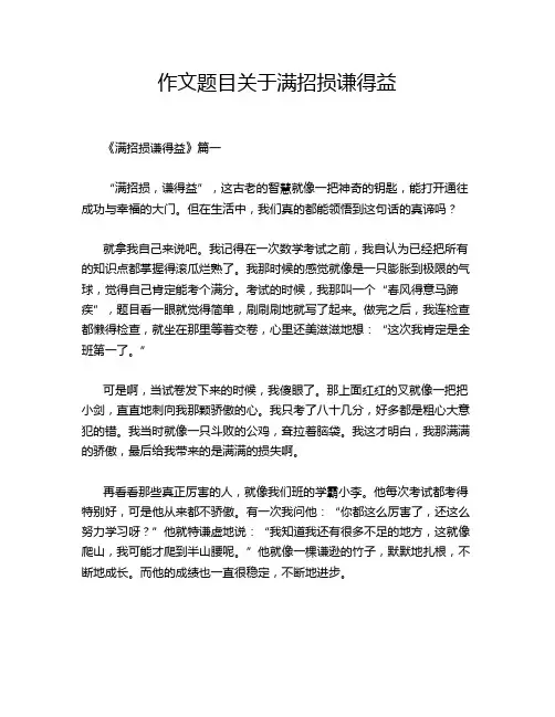 作文题目关于满招损谦得益