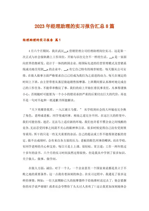 2023年经理助理的实习报告汇总8篇