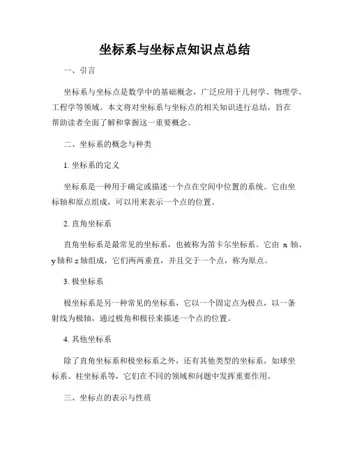 坐标系与坐标点知识点总结