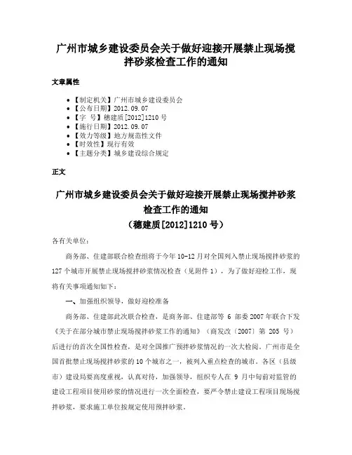 广州市城乡建设委员会关于做好迎接开展禁止现场搅拌砂浆检查工作的通知