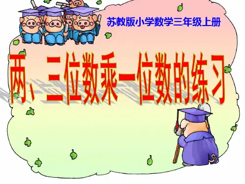 三年级上册数学课件-1.13练习四 ｜苏教版(2014秋)  (共13张PPT)