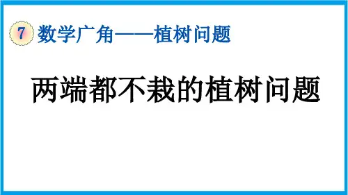 (新插图)人教版数学五年级上册 7-2 两端都不栽的植树问题 教学课件