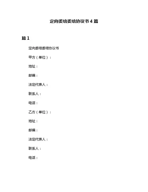 定向委培委培协议书4篇