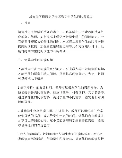 浅析如何提高小学语文教学中学生的阅读能力 3