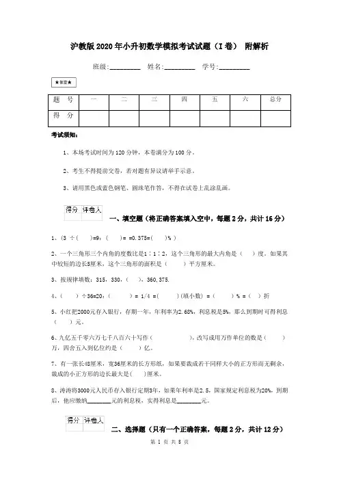 沪教版2020年小升初数学模拟考试试题(I卷) 附解析