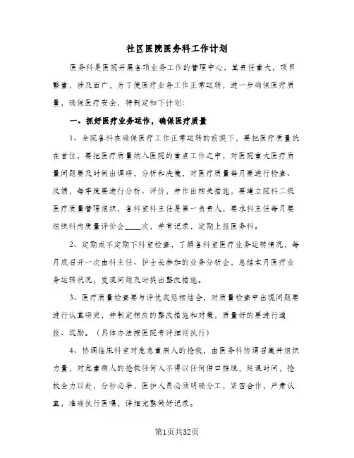 社区医院医务科工作计划(8篇)