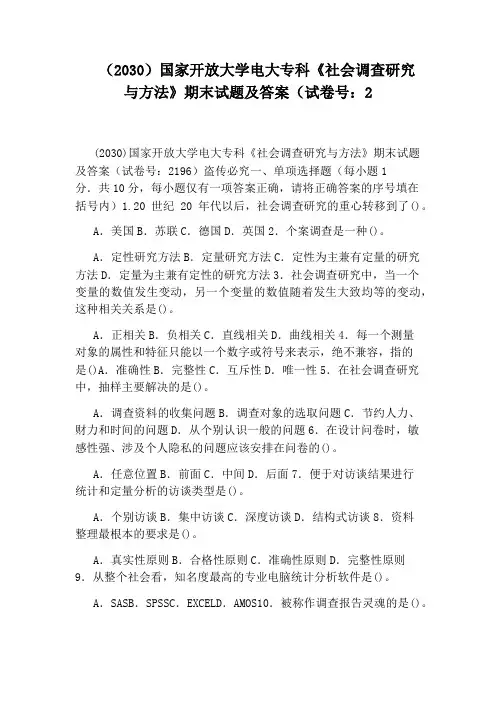 (2030)国家开放大学电大专科《社会调查研究与方法》期末试题及答案(试卷号：2