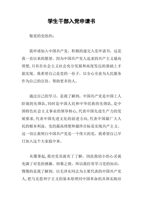 学生干部入党申请书