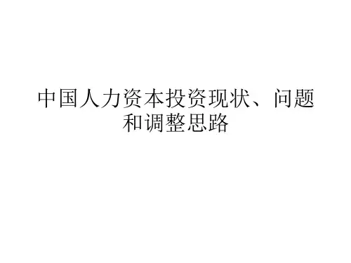 中国人力资本投资现状