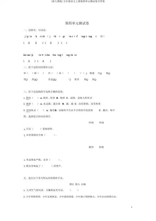 (新人教版)五年级语文上册第四单元测试卷含答案