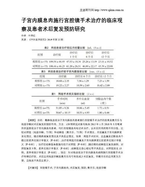 子宫内膜息肉施行宫腔镜手术治疗的临床观察及患者术后复发预防研究