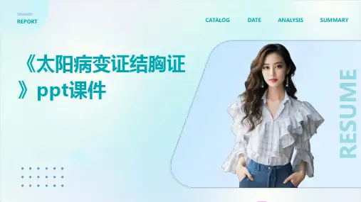 《太阳病变证结胸证》课件