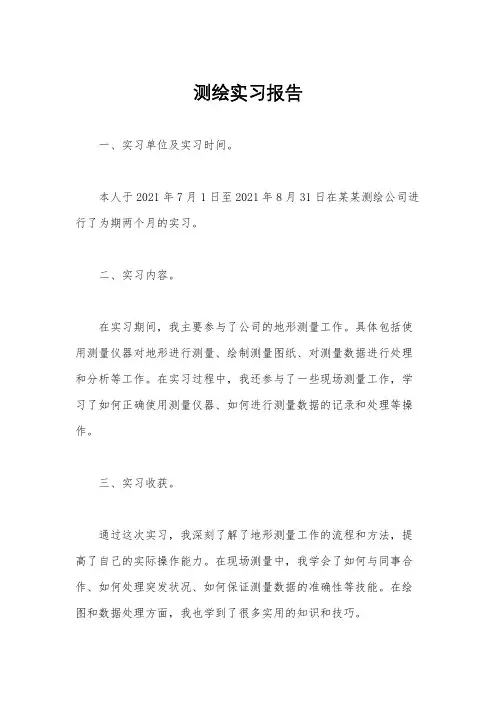 测绘实习报告