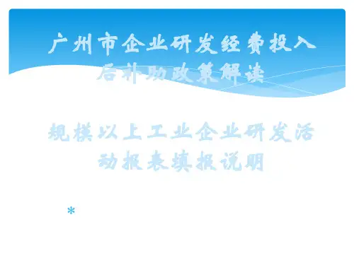 企业研发经费投入后补助政策解读与规模以上工业企业填报说明