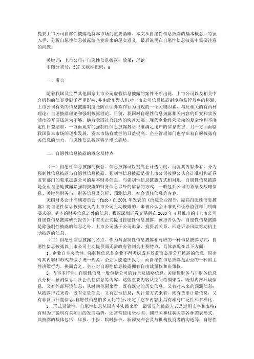 上市公司自愿性信息披露