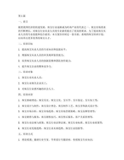 珠宝培训计划方案范文大全(3篇)