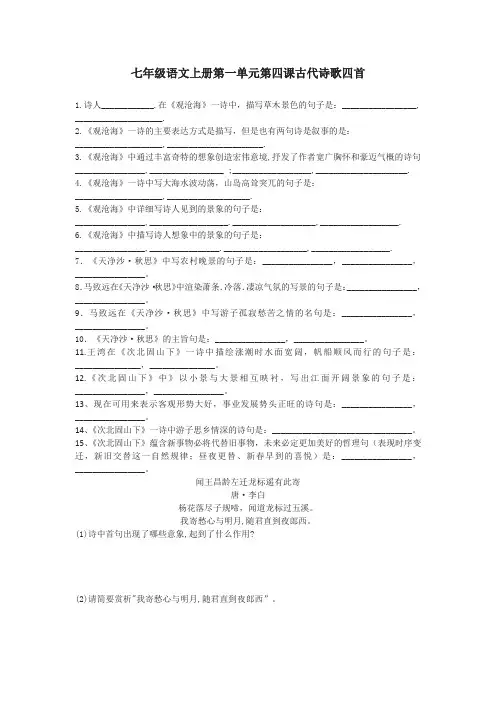 七年级语文上册第一单元第四课古代诗歌四首练习题