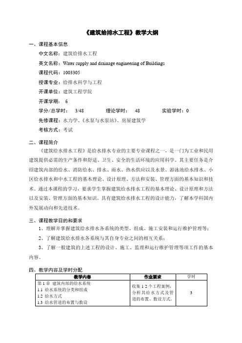 《建筑给排水工程》教学大纲