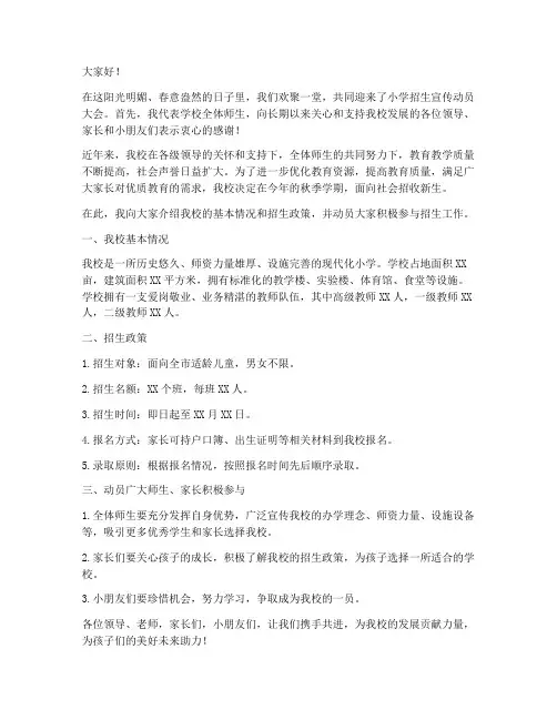 小学招生宣传动员发言稿范文