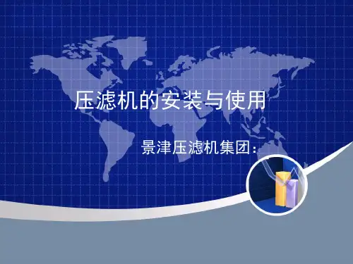压滤机的安装与使用