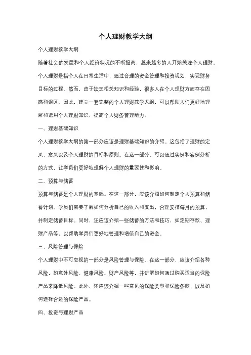 个人理财教学大纲