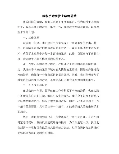 眼科手术室护士年终总结