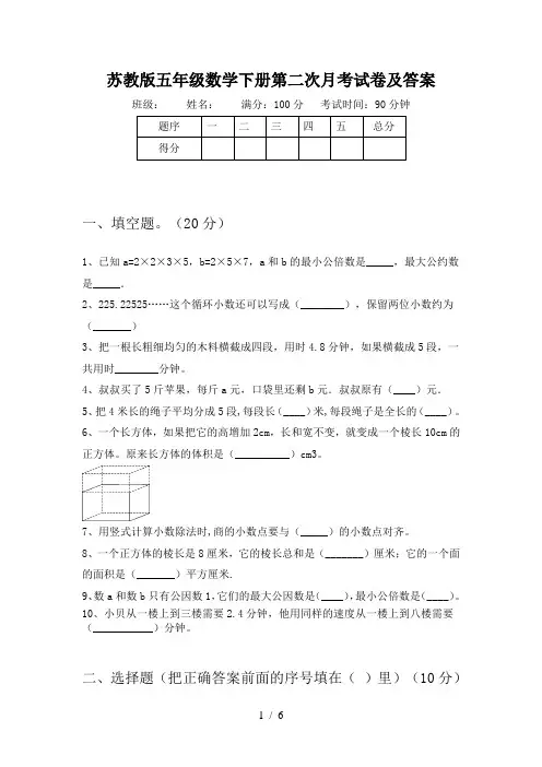 苏教版五年级数学下册第二次月考试卷及答案