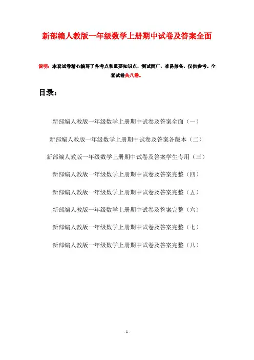 新部编人教版一年级数学上册期中试卷及答案全面(八套)