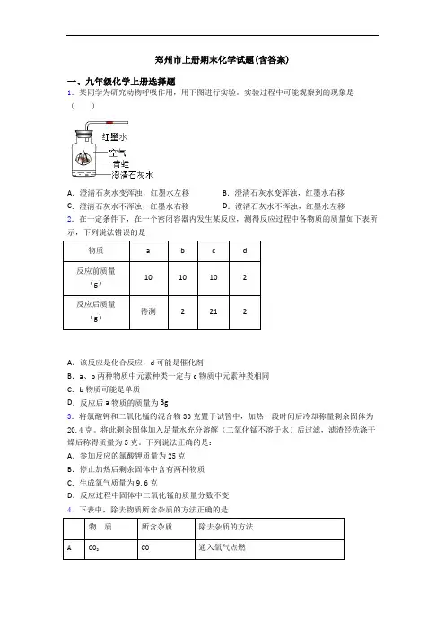 郑州市初三化学上册期末化学试题(含答案)