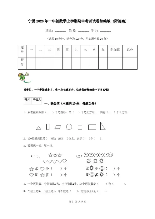 宁夏2020年一年级数学上学期期中考试试卷部编版 (附答案)