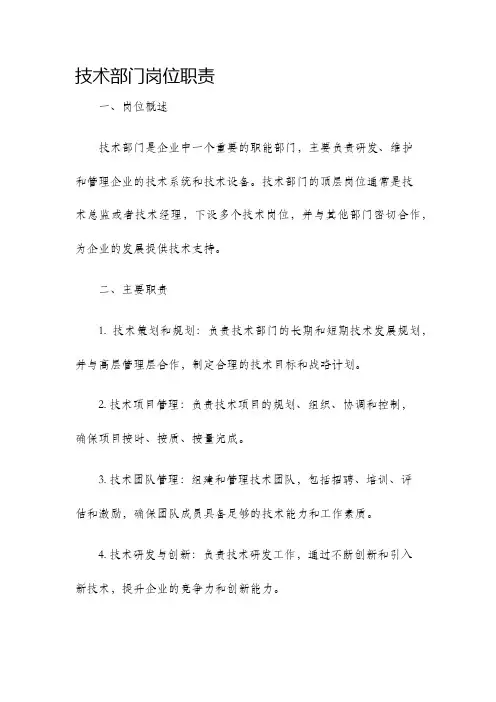 技术部门岗位职责
