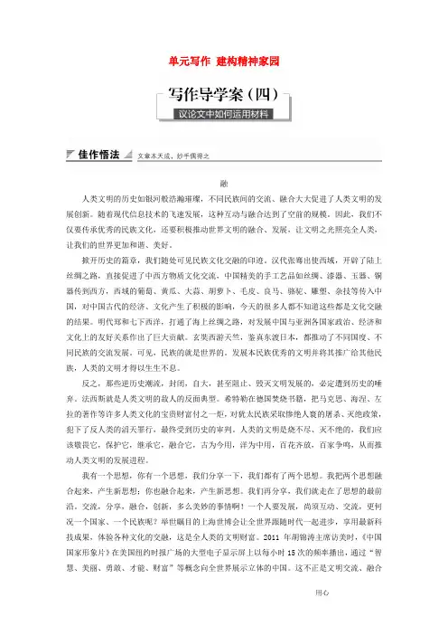 高中语文第四单元构建精神家园单元写作建构精神家园学案鲁人版必修四45