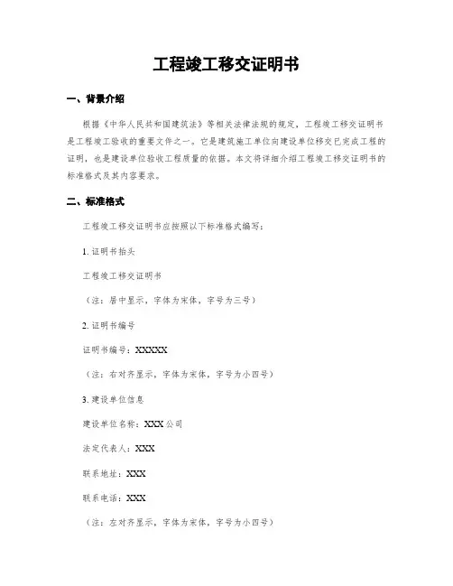 工程竣工移交证明书
