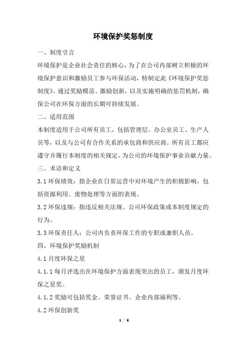 环境保护奖惩制度