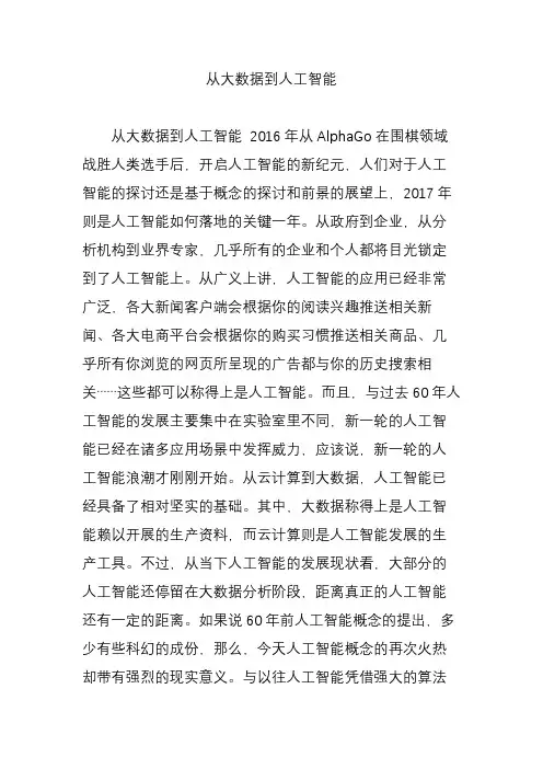 从大数据到人工智能