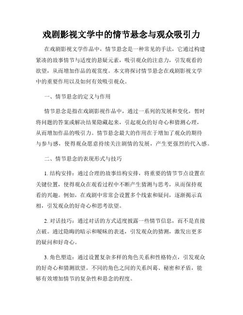 戏剧影视文学中的情节悬念与观众吸引力