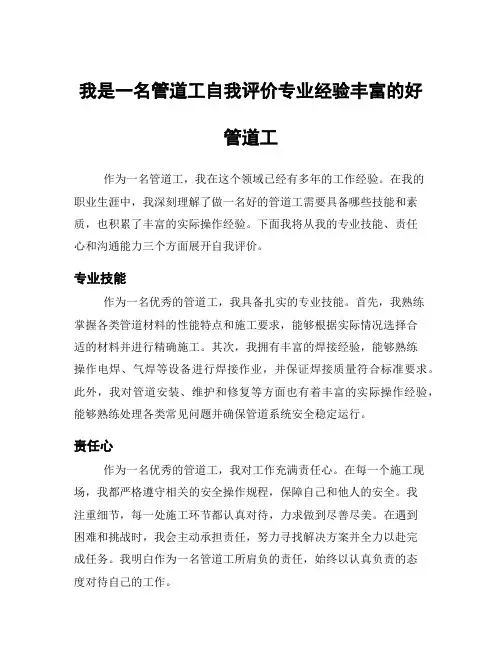 我是一名管道工自我评价专业经验丰富的好管道工