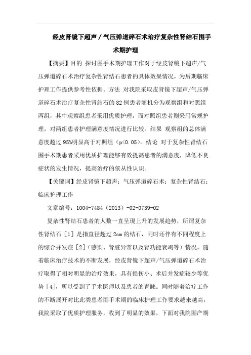 经皮肾镜下超声∕气压弹道碎石术治疗复杂性肾结石围手术期护理