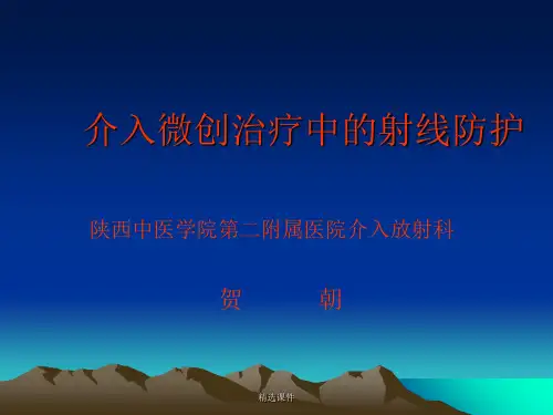 介入微创治疗中的射线防护