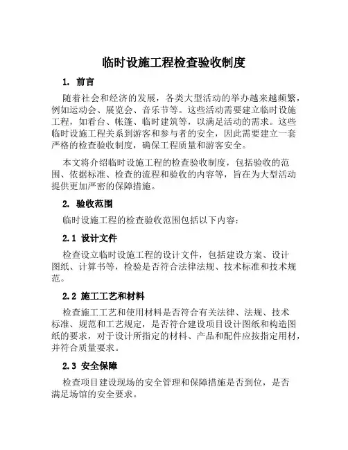 临时设施工程检查验收制度