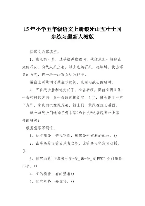 15年小学五年级语文上册狼牙山五壮士同步练习题新人教版