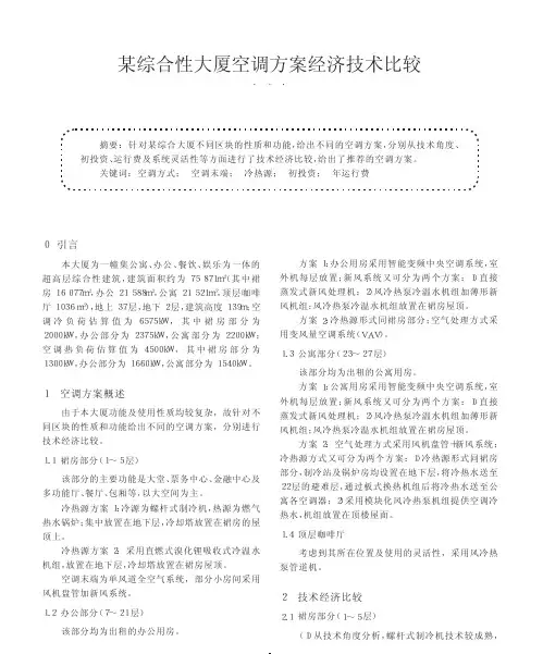 某综合性大厦空调方案经济技术比较