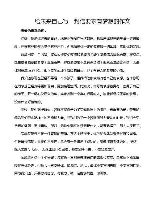 给未来自己写一封信要求有梦想的作文